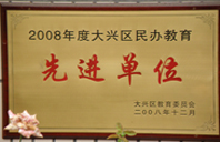 www.曹逼视频2008年度先进校